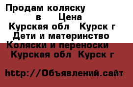 Продам коляску Noordi Sun Sport 2 в 1 › Цена ­ 13 000 - Курская обл., Курск г. Дети и материнство » Коляски и переноски   . Курская обл.,Курск г.